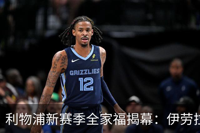 利物浦新赛季全家福揭幕：伊劳拉成核心焦点