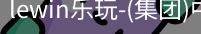 LEWIN乐玩
